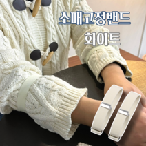 가터의신 암가터 소매고정 옷소매 소매길이조절밴드 슬리브가터