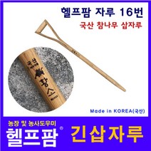 헬프팜 긴삽자루 국산 참나무 고급 삽자루 자루-022 HDIY