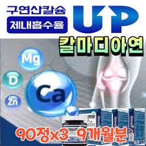 칼마디 아연 치아 튼튼 뼈 탄탄 수용성 칼마아디 영양 제 성장기 수유수 임산부 여성 수용성 칼슘제 골다공증 에좋은 건강 식품 구연산 칼슘 산화 마그네슘 아연 비타민디 청소년 칼맥