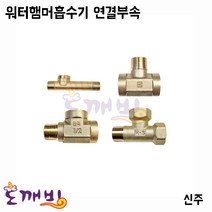 도깨비-워터햄머흡수기(수격방지기) 연결부속(신주)/흡수기/부속, 서비스티