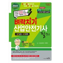 2022 벼락치기 산업안전기사 필기:ONLY ONE 합격교재 전과목 7개년 7회분 무료강좌, 세화