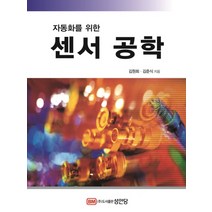 성안당 자동화를 위한 센서 공학 (개정판), 단품