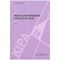 개발도상국 공무원 역량강화를 위한 효과적인 연수프로그램 연구, 한국행정연구원
