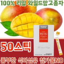 100% 리얼 와일드 망고 와알드 추출물 종자 씨앗 풍부한 식이 섬유 무 첨가 물 없는 NO 찬물 더운물 시원하게 따듯하게 타 먹는 휴대용 스틱 파우더 가루 분말 파는곳 추천, 1