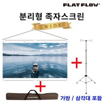 플랏플로우 분리형 족자스크린 80인치 F-HJ80W + 가방 삼각대 세트 캠핑용 빔스크린, 80인치+가방+삼각대