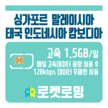 로켓로밍 로켓유심 싱가포르 말레이시아 태국 인도네시아 캄보디아 매일 1.5GB 무제한데이터 ND 공항수령옵션선택가능, 13일