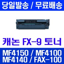 로켓토너 롯데 캐논 FX-9 2000매 대용량 MF4150 MF4100 MF4140 팩스기 정품 품질 복사기 레이저젯 소모품 검정, 1개입, FX-9 2000매 호환 토너