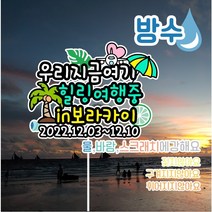 무료배송]써니토퍼 방수여행토퍼 일본여행토퍼, 오사카성