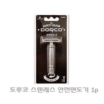 HW791005 날 면도날 면도기 스텐레스 안전 쉐이빙 세면용품 1p 도루코, H 본상품선택