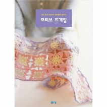 [ST] [봄봄스쿨]모티브 뜨개질, One color | One Size, 9791185423074