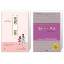 엄마의 말투 + 독이 되는 부모 (마스크제공)