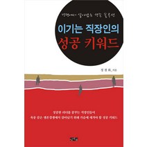 이기는 직장인의 성공 키워드:경쟁에서 살아남는 생존 솔루션, 인디콤, 정철화 저