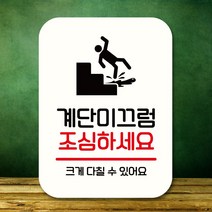 안내판 표지판 팻말 Q2 계단 미끄럼 조심 화이트 안내판 표찰 미니간판 표지판제작 포맥스출력 영업시간 부, 본상품선택