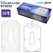 유니온 사원증케이스 - 아크릴 1000ID카드명찰 (세로) (55x85mm) (50개입) (NT-0052), 본상품