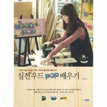 웅진북센 실전 우드 POP 배우기 누구나 쉽게 만드는 POP 디자이너를 위한 목공 DIY, One color | One Size@1