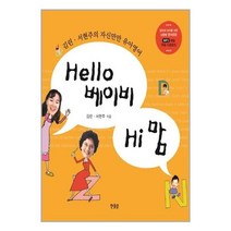 Hello 베이비 Hi 맘 | 한울림어린이(한울림) + | 빠른배송 | 안심포장 | (전1권)