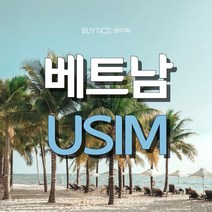 베트남 다낭 싱가포르 태국 동남아시아 데이터 무제한 유심, 택배, 비나폰 동남아 6개국 매일500MB, 15일 (데이터소진시 저속무제한)
