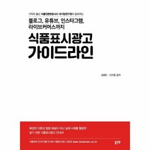 웅진북센 식품표시광고 가이드라인 블로그 유튜브 인스타그램 라이브커머스까지, One color | One Size