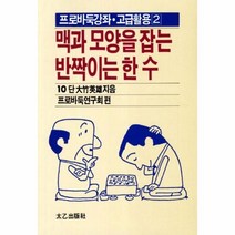 웅진북센 맥과 모양을 잡는 반짝이는 한수 52 2 프로바둑강좌 고급활용, One color | One Size@1