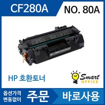 HP 호환토너 CF280A 80A Laserjet Pro 400 M401n M425dn
