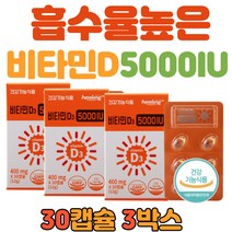햇빛 비타민 D3 5000IU 어린이 청소년 성장기 임산부 30캡슐 3통 하루 한알 권장량 면역력 수험생 부모님 중년 여성 남성 수험생 청소년 선물 섭취량 추천, 3개