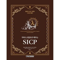 자바스크립트로 배우는 SICP:컴퓨터 프로그램의 구조와 해석, 한빛미디어