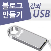 블로그 만들기 강좌 USB 네이버 책 교재 보다 좋은 교육