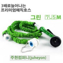 요술매직호스 물분사기 세차호스 베란다청소 화장실청소 정원물뿌리기 정원청소 마당청소 다용도물분사기, 그린7.5메터셋트