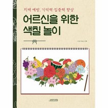 어르신을 위한 색칠 놀이 치매 예방 기억력 집중력 향상, 상품명