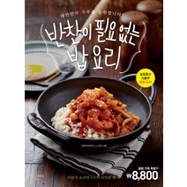 반찬이 필요 없는 밥 요리 : 대한민국 주부를 응원합니다 이밥차 요리연구소의 리얼한 한 끼, 그리고책