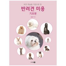 하나북스퀘어 반려견 미용 기초편