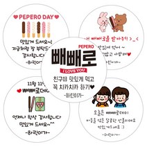 린블리샵 [3시이전 당일출고] 빼빼로데이스티커 빼빼로스티커 이름스티커, 12개, 빼빼로39선생님