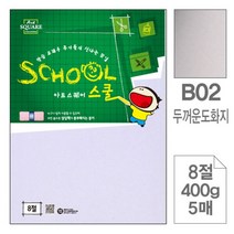 BRB621355아트스퀘어B02 두꺼운도화지 마분지8절500g 3매입10개, 본상품선택