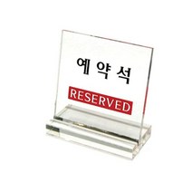 W3C1269YM 식당 표시 예약 아크릴 팻말 안내 석 판 표지 경고 주의 알림 안내판 음식점 사무실 아크릴사인 표지판, YM 본상품선택