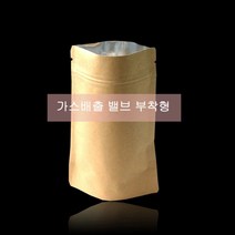 밸브형 내부 은박 크라프트 지퍼스탠드 13X20cm 200매, 13X20cm 밑지3.5cm_밑면7cm