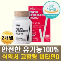 임산부 학생 유기농 고함량 비타민d 셀렌 뼈건강 여성 골다공증 햇빛부족 수험생 임신부 임부 영양제 비타민d결핍 천연 비타민디 보충제 하루권장량 4000iu 건기식 건강보조제