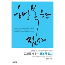 [밀크북] 브니엘출판사 - 교회를 세우는 행복한 집사 : 행복한 집사는 하나님 교회의 기둥이자 뼈대이다