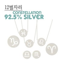 셀러허브(잡화) 실버 컨스텔레이션 라운드 팔찌