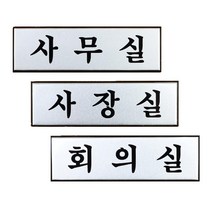 알루미늄 사무실 사옥 실내 입구 표지판 디자인표지판, 1개