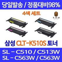우리네 삼성 SL-C563W 토너 4색 세트 CLT-K510S 프린트 프린팅 출력 SLC513W SAMSUNG 프린터기 레이저젯 흑백 SL-C513, 4개입, 4색 1세트 호환 토너 품질보장 판매자a/s보장