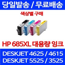 무료배송잉크 HP 685 XL 대용량 색상별 구매 DESKJET 4625 4615 소형 복합기 카트리지 레이저 HP3525 복사기 CZ124AA ADVANTAGE 추천, 1개입, HP685XL 대용량 빨강 호환 잉크