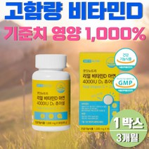 청소년 중학생 비타민d 4000 아연 흡수잘되는 식약청 3개월분 맛있는 비타민d군 고함량 씹어먹는 성인비타민d 아연 대용량 30대 40대 50대 식약처인증 요구르트맛 d3