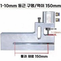 천공기 공압 펀칭기 타발기 비닐 봉투 대용량, 1mm 원형 구멍 / 길이 150