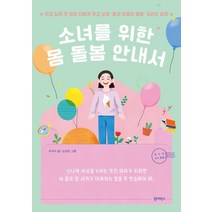 소녀를 위한 몸 돌봄 안내서:하고 싶은 게 많은 너에게 주고 싶은 ‘몸과 마음이 함께’ 자라는 습관, 원더박스, 곽세라