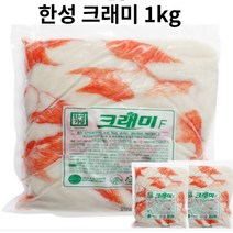 크래미 게맛살 (김밥 샐러드용) 게살 한성 크래미 1kg, 한성크래미 1kg*2개