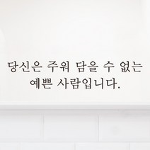 모노먼트 한글 감성 레터링 스티커 - 당신은 주워 담을 수 없는 예쁜 사람입니다, L-069, 흰색