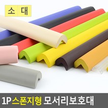 골든트리 칼라 스폰지형 모서리보호대 코너보호대 가구 식탁 책상 아기안전, 옐로우-대