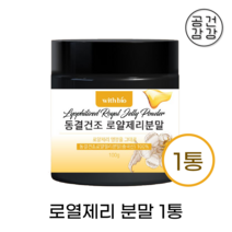 동결건조 로얄제리 분말 100g 천연 생 로얄 로열 젤리 효능 먹는법 파우더 가루 꽃화분