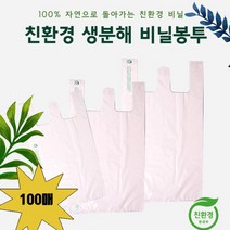 제로웨이스트 친환경 생분해 비닐봉투 100매입 소 중 대 사이즈, 01. 생분해 비닐봉투(소) 100매