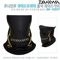 토너먼트 아이스드라이 쿨넥 페이스커버 DA-1221T 블랙FREE.흡수속건 탈취 원단/접촉냉감 소재/강한 햇볕 자외선 차단 마스크.바다/갯바위/선상/루어/붕어/감성돔/레져/아웃도어